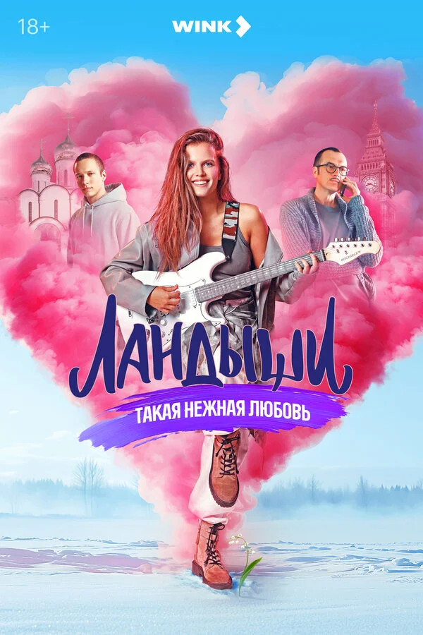 Ландыши. Такая нежная любовь постер